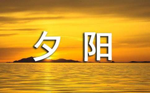 当夕阳散开时