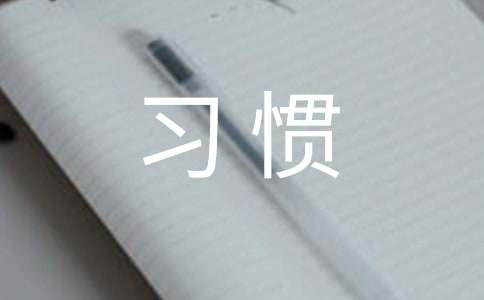 习惯初中作文(汇编15篇)