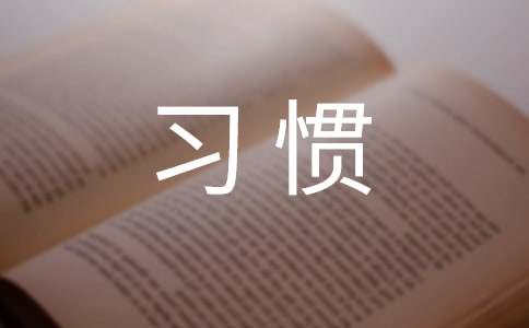 习惯的作文(汇编15篇)