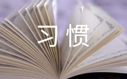 习惯的作文300字