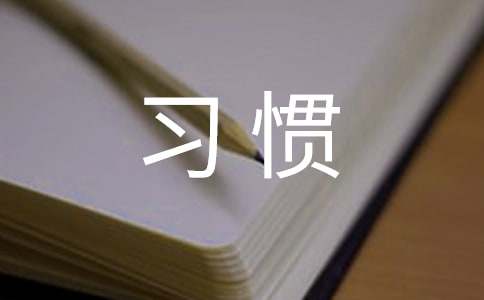 我的一个好习惯作文600字