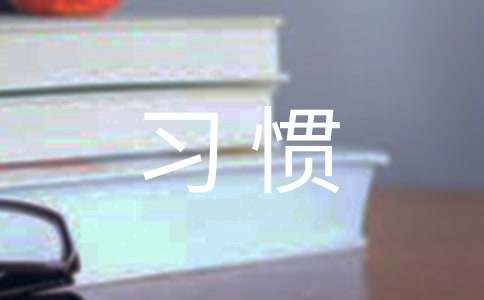 我有一个好习惯550字作文（通用52篇）