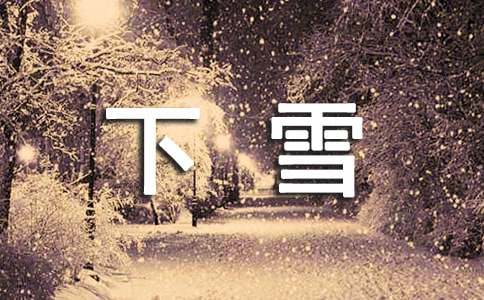 下雪说说语录汇总60句精选