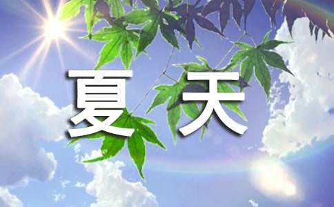 夏天到了作文300字