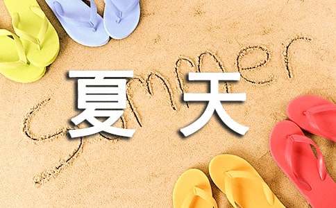 炎热夏天作文300字（精选6篇）