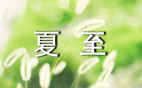 夏至节气祝福语(汇编15篇)