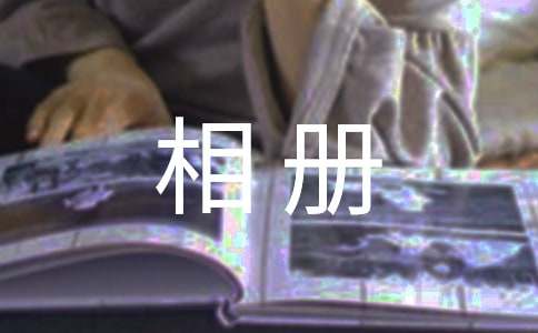 相册里的似水流年作文800字左右高一