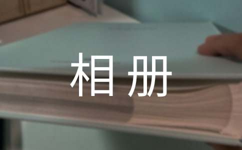 宝贝成长相册寄语4篇