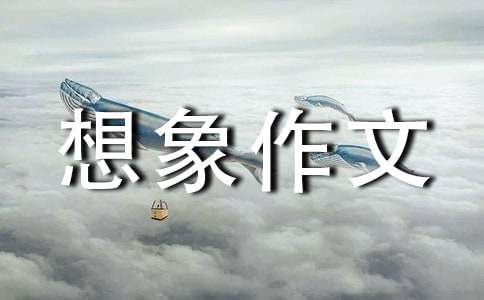 精选想象作文600字10篇