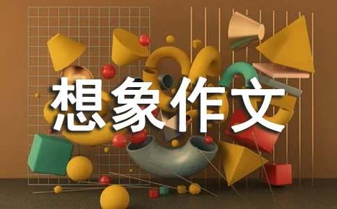 精选奇妙的想象作文合集五篇