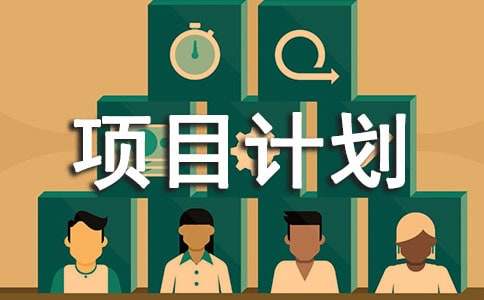 创业项目计划书精选15篇