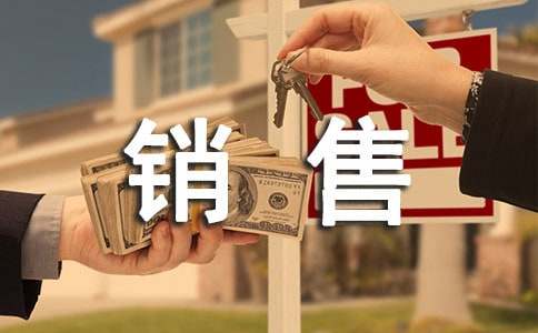 销售社会实践报告