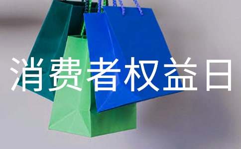 3.15消费者权益日宣传简报 315消费者权益日宣传活动简报