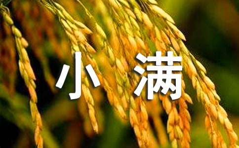 小满节气的由来