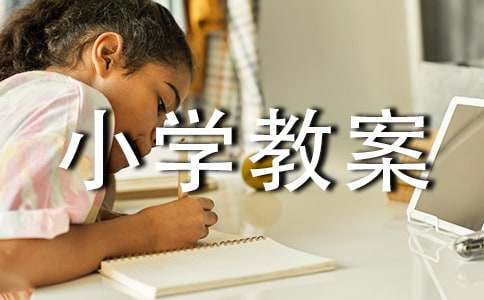 小学教案评语9篇