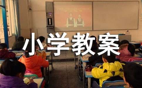 《因数与倍数》小学教案（精选16篇）