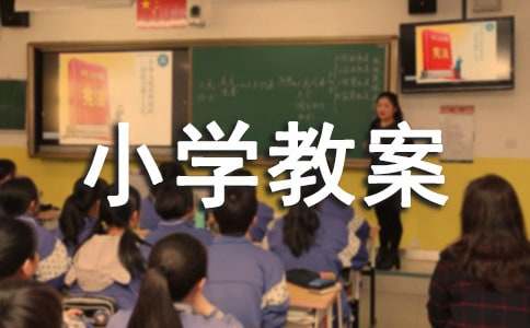 小学教案优秀