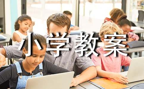 大青树下的小学教案