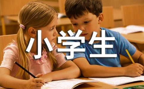 【优】六年级小学生作文10篇