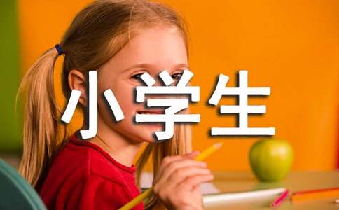 六年级小学生作文（常用4篇）