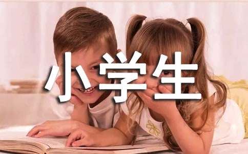 小学生优秀作文【优选8篇】