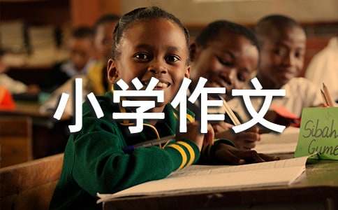 关于小学作文400字三篇