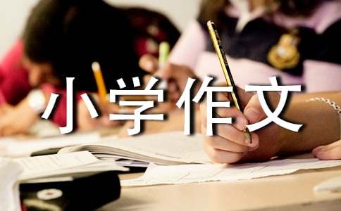 【推荐】可爱的小学作文合集6篇