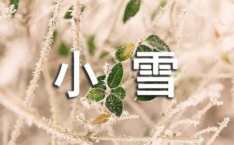 小雪节气简短祝福语