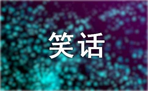 汉字的笑话集合（15篇）