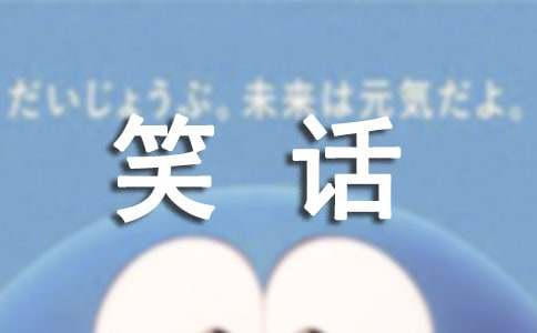 笑话作文850字