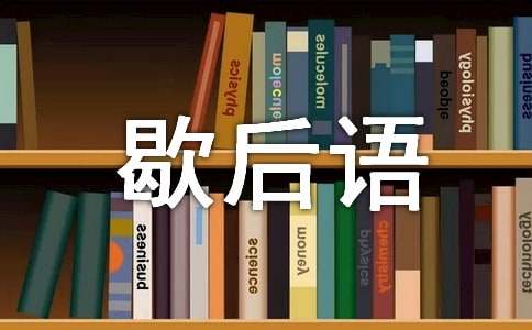 东郭先生救狼歇后语的下一句是什么