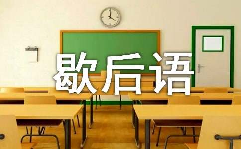 小学四年级歇后语