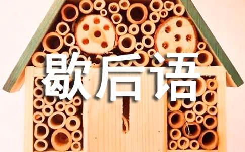 红楼梦歇后语大全