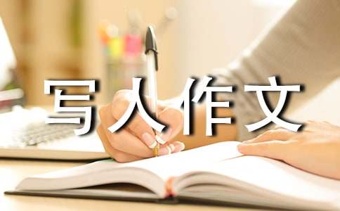 【实用】小学写人作文300字3篇