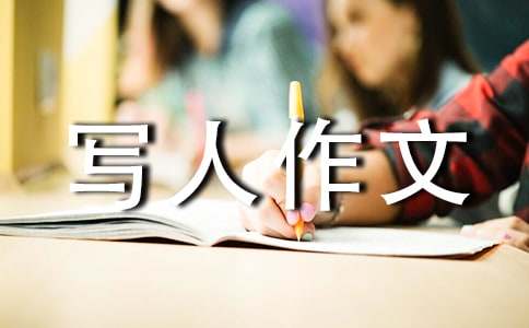 【精华】小学写人作文600字集锦8篇