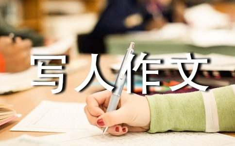 【精选】小学写人作文400字合集五篇