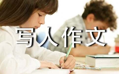 实用的小学写人作文300字锦集9篇