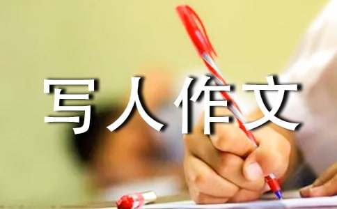 小学三年级优秀写人作文汇编五篇