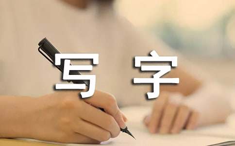 学前班写字教学工作计划