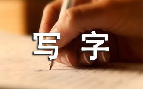 注重小学写字教学