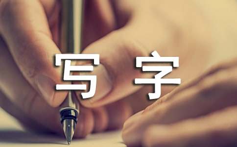 无手少年用胳膊夹笔写字 刻苦高分入大学