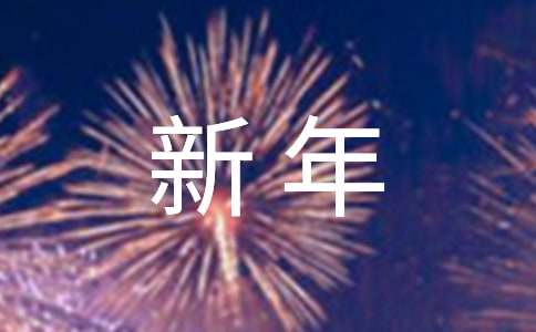 经典新年祝福语46条