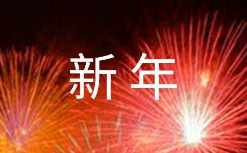 常用新年祝贺词大全70句