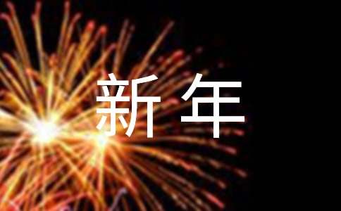 简洁的唯美新年祝福语合集58条