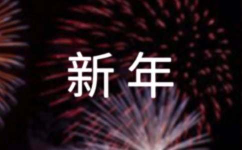 2022年简单的唯美新年祝福语摘录100句