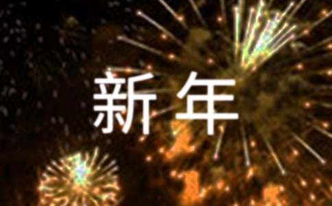 2022年唯美新年祝福语汇总100句