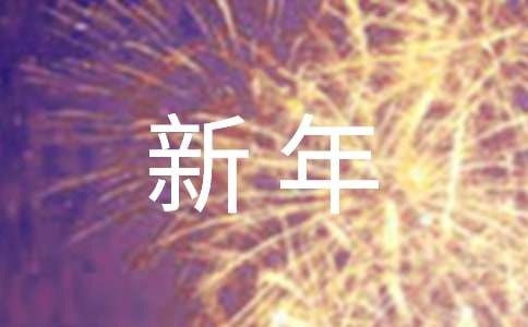 【热门】以新年为话题的作文500字4篇