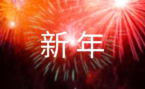 【推荐】2021年新年短信祝福语集合76条