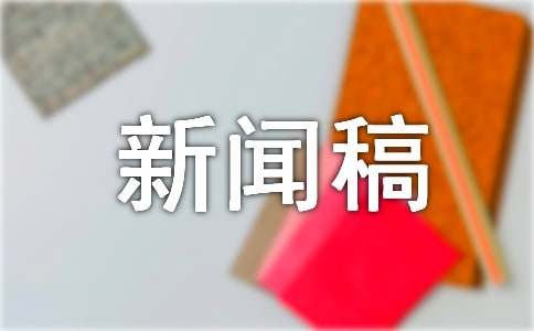 关于五四文艺汇演新闻稿