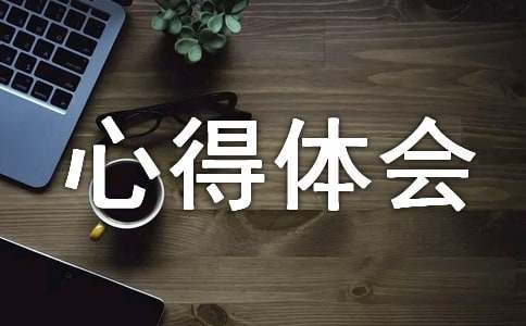 法制报告会心得体会(精选15篇)